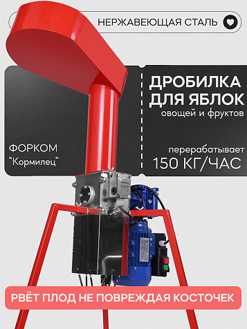 Дробилка для яблок "Кормилец" с двигателем
